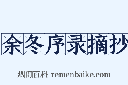 余冬序录摘抄是什么意思的图片